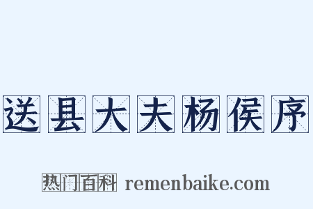 送县大夫杨侯序是什么意思的图片
